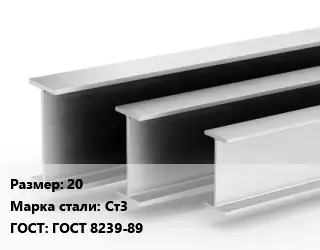 Двутавровая балка 20 Ст3 ГОСТ: ГОСТ 8239-89